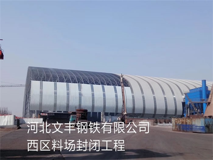 新沂文丰钢铁有限公司西区料场封闭工程
